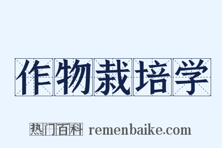 作物栽培学是什么意思的图片